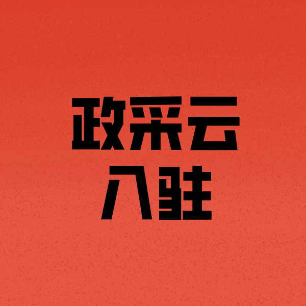 新疆政采云注册