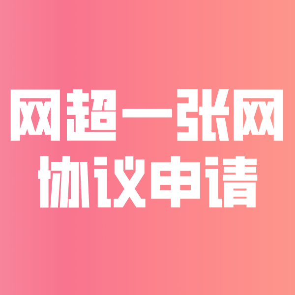 新疆网超一张网协议申请
