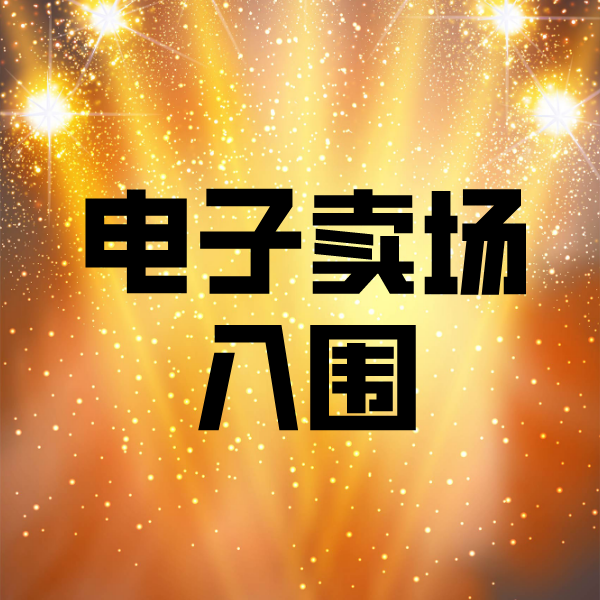 新疆电子卖场入围