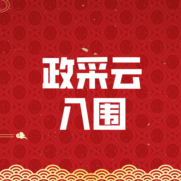 新疆政采云入围