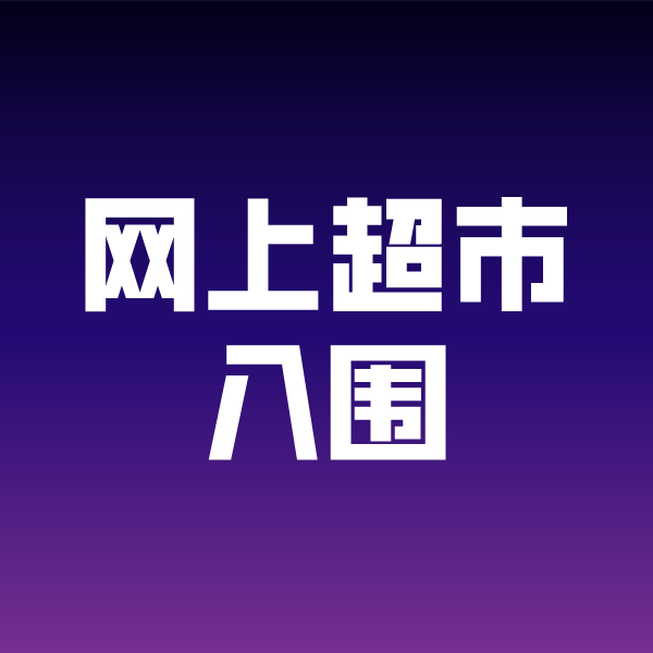 新疆政采云网上超市入围