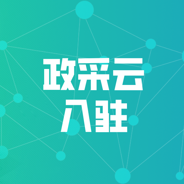 新疆政采云入驻